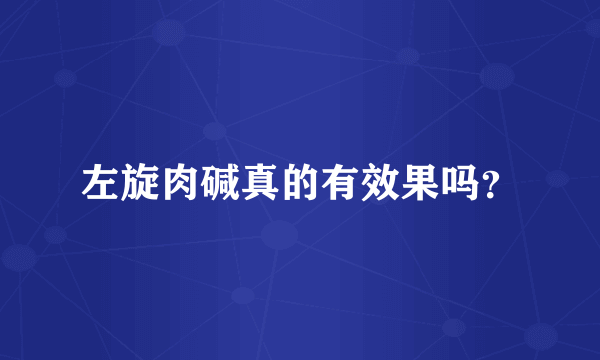 左旋肉碱真的有效果吗？