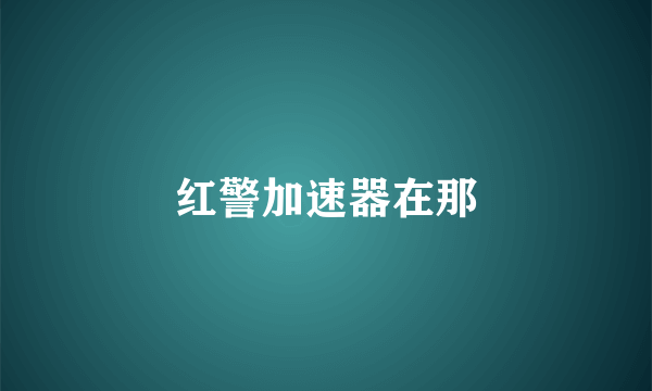 红警加速器在那