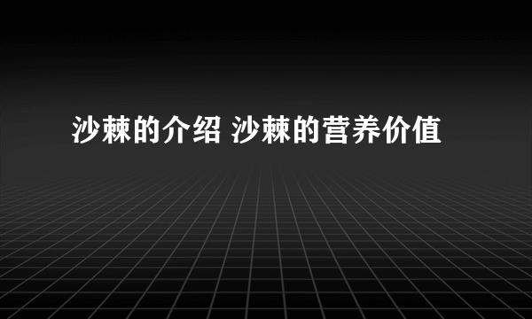 沙棘的介绍 沙棘的营养价值