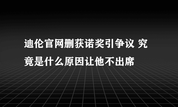 迪伦官网删获诺奖引争议 究竟是什么原因让他不出席