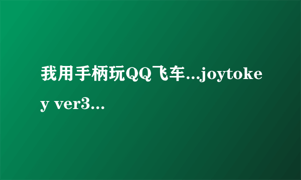 我用手柄玩QQ飞车...joytokey ver3.7.9怎么设置的详细操作说明