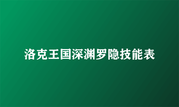 洛克王国深渊罗隐技能表