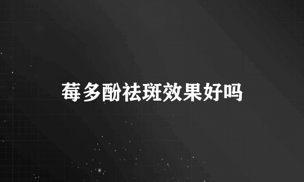 莓多酚祛斑效果好吗