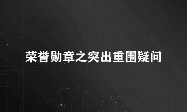 荣誉勋章之突出重围疑问