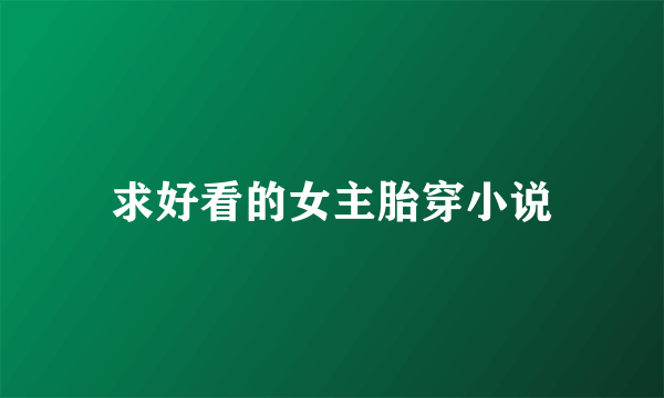 求好看的女主胎穿小说