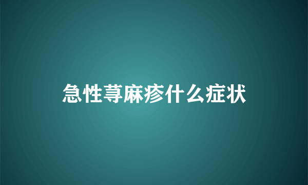 急性荨麻疹什么症状