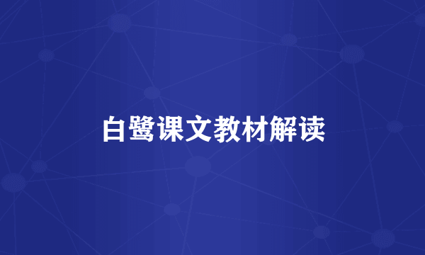 白鹭课文教材解读