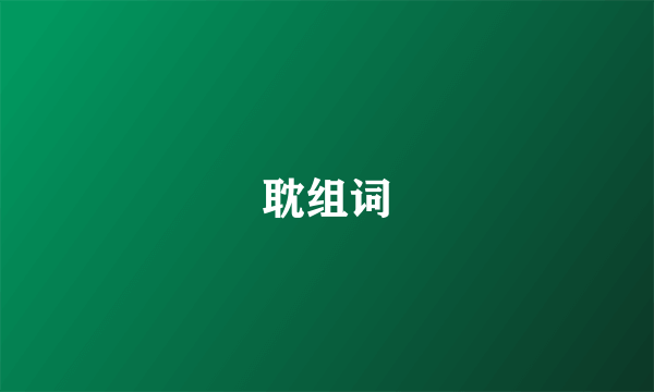 耽组词