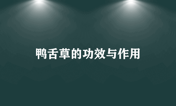鸭舌草的功效与作用