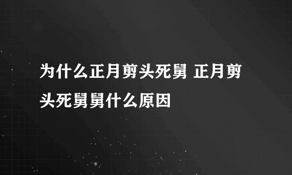 为什么正月剪头死舅 正月剪头死舅舅什么原因