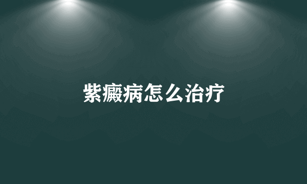 紫癜病怎么治疗