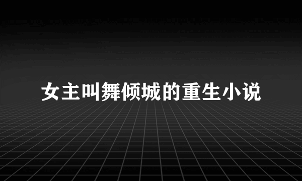 女主叫舞倾城的重生小说