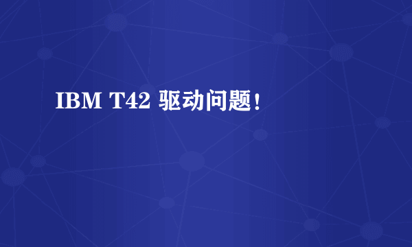 IBM T42 驱动问题！