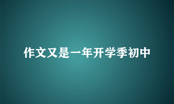 作文又是一年开学季初中
