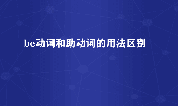 be动词和助动词的用法区别