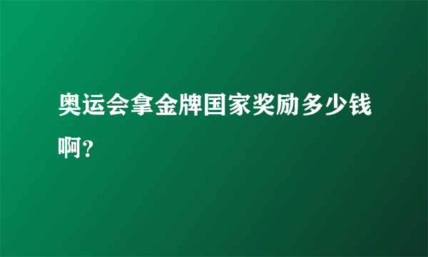 奥运会拿金牌国家奖励多少钱啊？