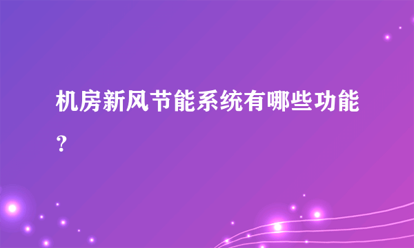 机房新风节能系统有哪些功能？