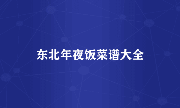 东北年夜饭菜谱大全
