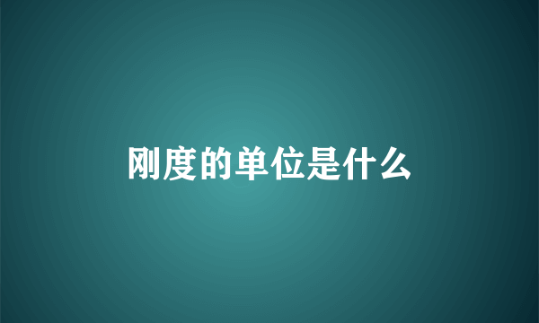 刚度的单位是什么