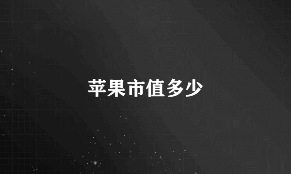 苹果市值多少