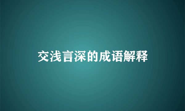交浅言深的成语解释
