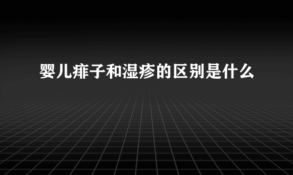 婴儿痱子和湿疹的区别是什么