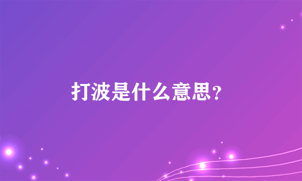 打波是什么意思？