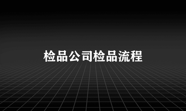 检品公司检品流程