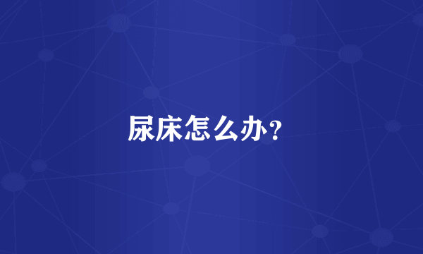尿床怎么办？