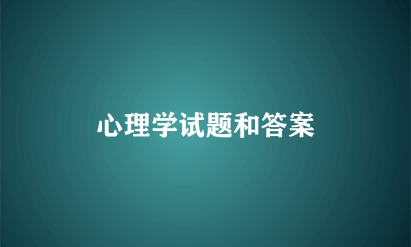 心理学试题和答案