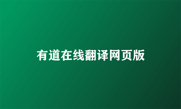 有道在线翻译网页版