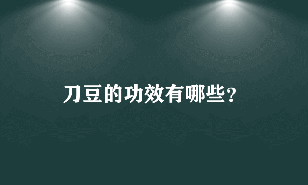 刀豆的功效有哪些？
