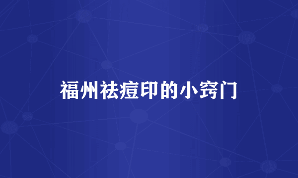 福州祛痘印的小窍门
