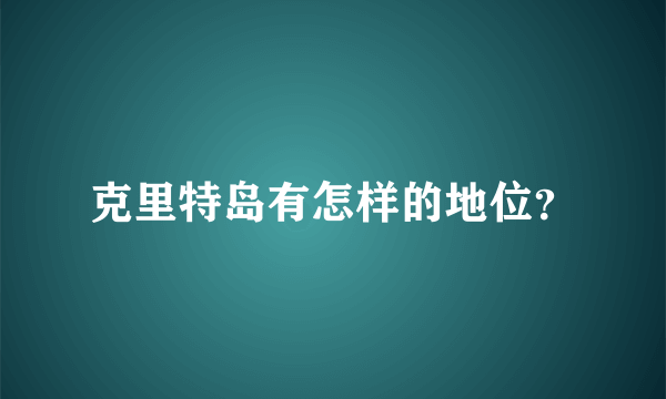 克里特岛有怎样的地位？