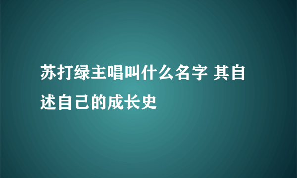 苏打绿主唱叫什么名字 其自述自己的成长史