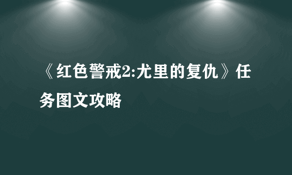 《红色警戒2:尤里的复仇》任务图文攻略