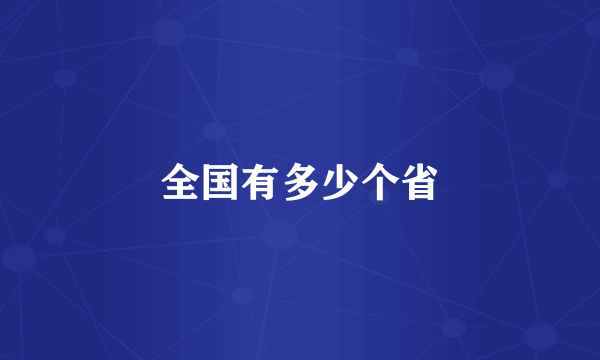 全国有多少个省