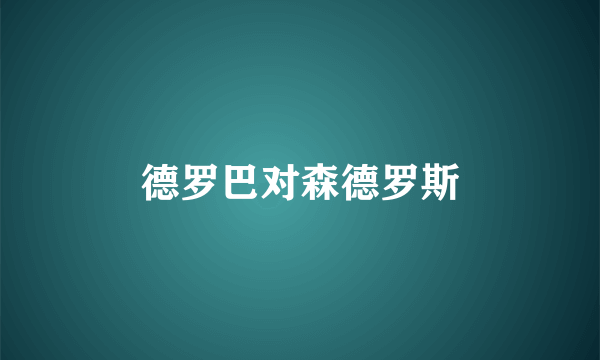 德罗巴对森德罗斯