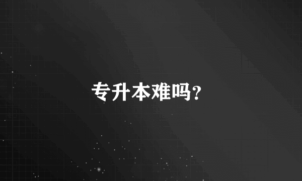 专升本难吗？