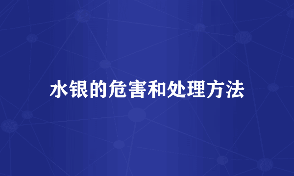 水银的危害和处理方法