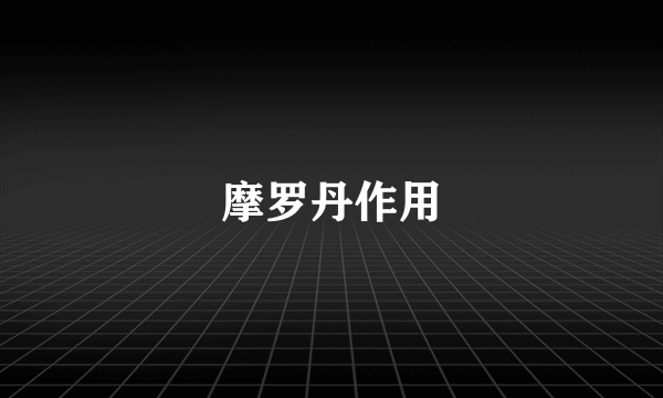 摩罗丹作用
