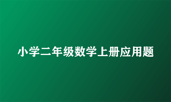 小学二年级数学上册应用题
