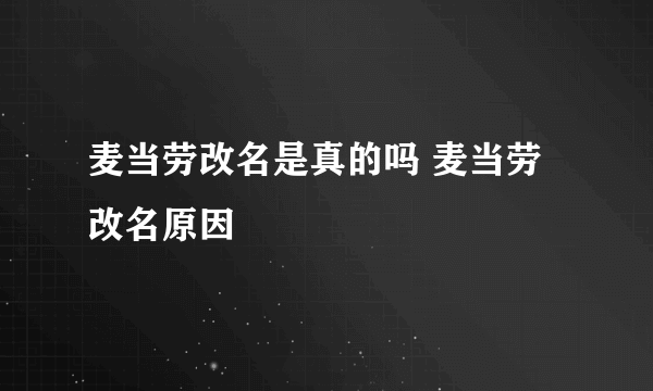 麦当劳改名是真的吗 麦当劳改名原因