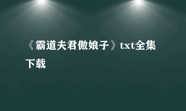 《霸道夫君傲娘子》txt全集下载
