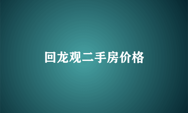 回龙观二手房价格