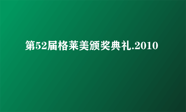 第52届格莱美颁奖典礼.2010
