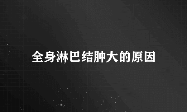 全身淋巴结肿大的原因