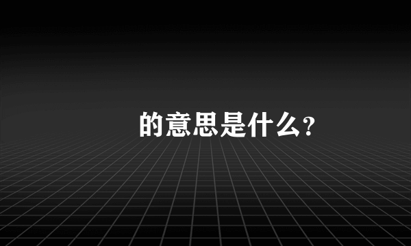 圥忈的意思是什么？