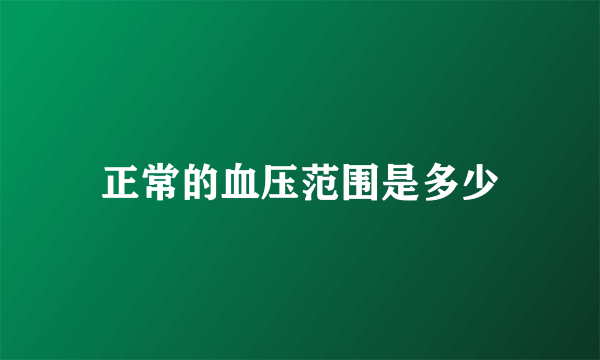 正常的血压范围是多少