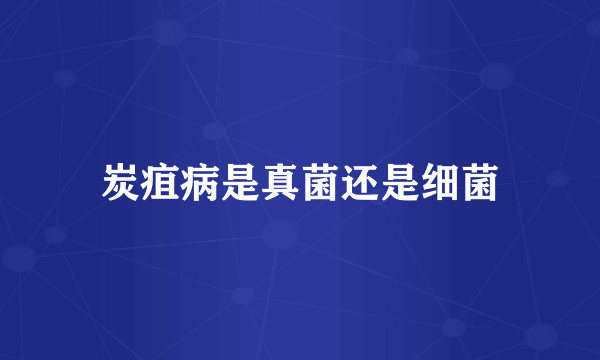 炭疽病是真菌还是细菌